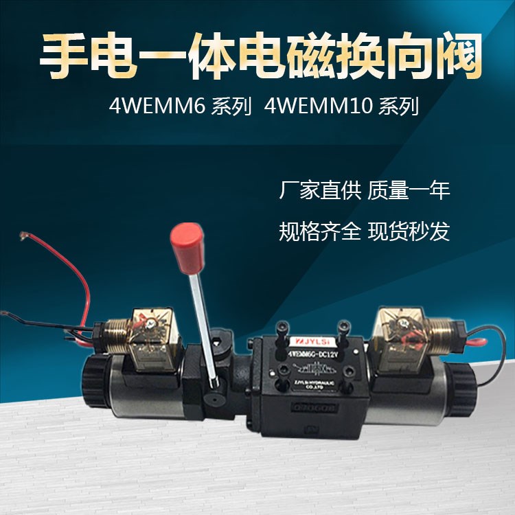 液压手电一体电磁换向阀4WEMM6E/D12V 24V 220V 4WEMM10E/6G/6J/H