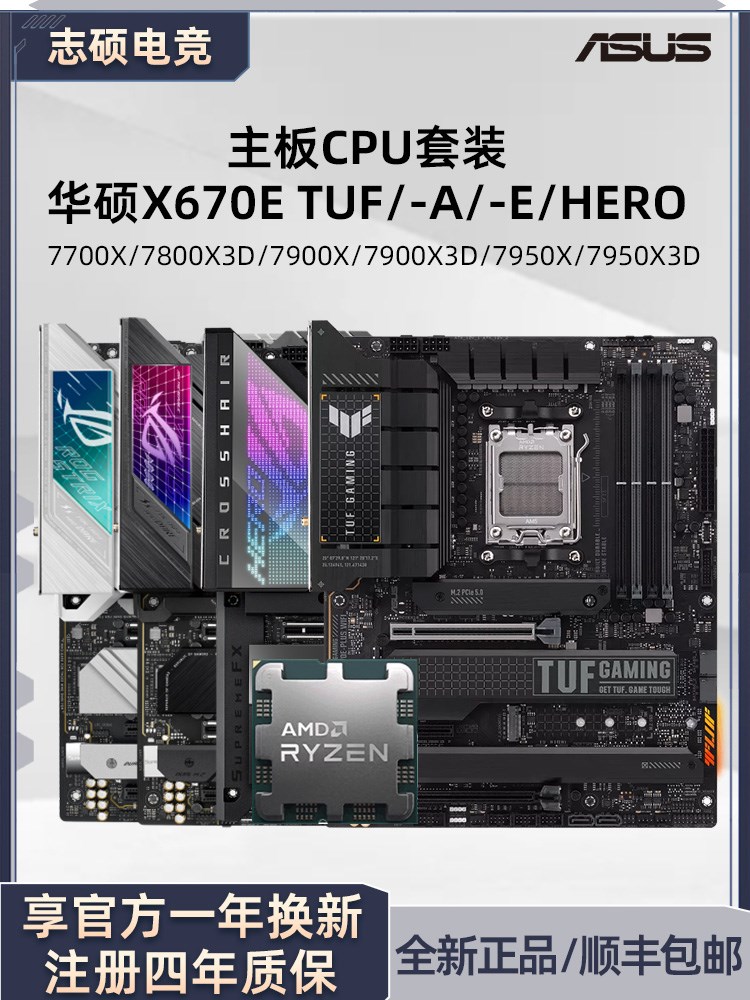 华硕TUF X670E-A/PLUS/ROG HERO吹雪猛禽7800X3D 7900主板AMD套装