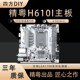 精粤H610I GAMING迷你ITX主板白色散热器12代i3 i5 i7CPU主板套装