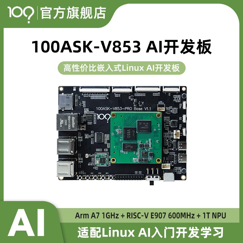 百问网韦东山全志V853 AI开发板1Tops算力NPU支持Linux开发AI入门