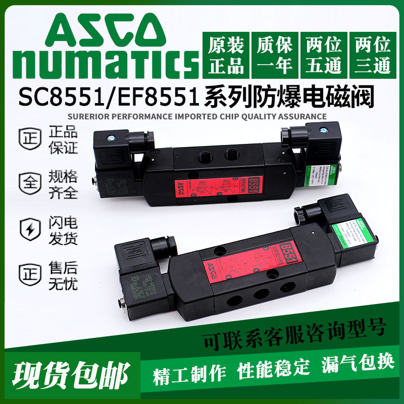 ASCO防爆电磁阀 SC8551A001MS 8551A002MS 8551A017MS 8531A018MS