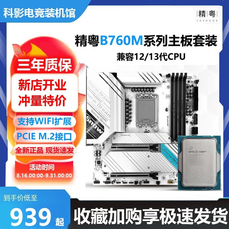 精粤B760M-GAMING 雪之梦 搭12100 12400F 13400F 主板CPU套装