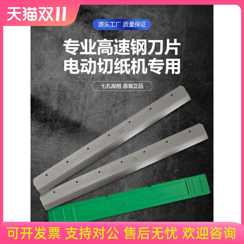 正品前锋彩霸惠宝宏基神龙金典450V+G450VS+电动切纸机刀片高速钢