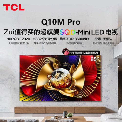 TCL 85Q10M Pro 65/75/85/98 Q10M PRO Ultra SQDMini LED 电视机