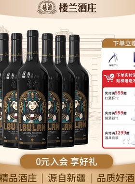 新疆楼兰酒庄黄金公主赤霞珠干红葡萄酒高级750ml整箱装新品