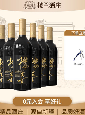 国产新疆楼兰酒庄正品红酒楼先生赤霞珠干红静态葡萄酒整箱6瓶装