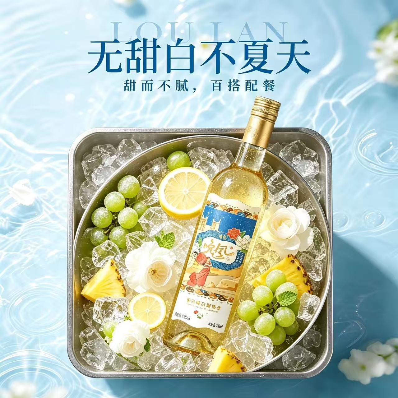 新疆楼兰酒庄精选晚风香逸甜白葡萄酒冰镇爽口礼盒装官方正品
