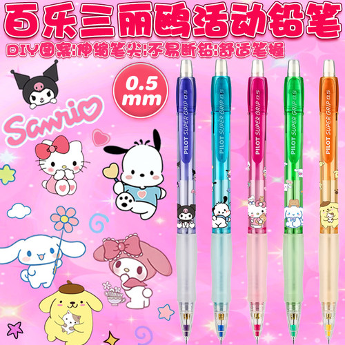百乐活动铅笔0.5mmDIY限定