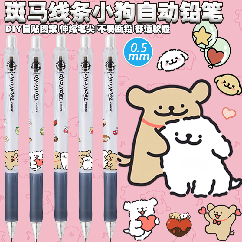 斑马自动活动铅笔文具联名限定款