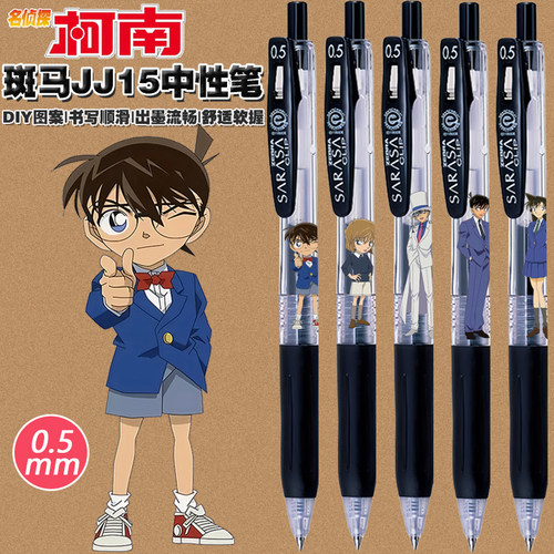 斑马中性笔柯南联名限定文具礼物