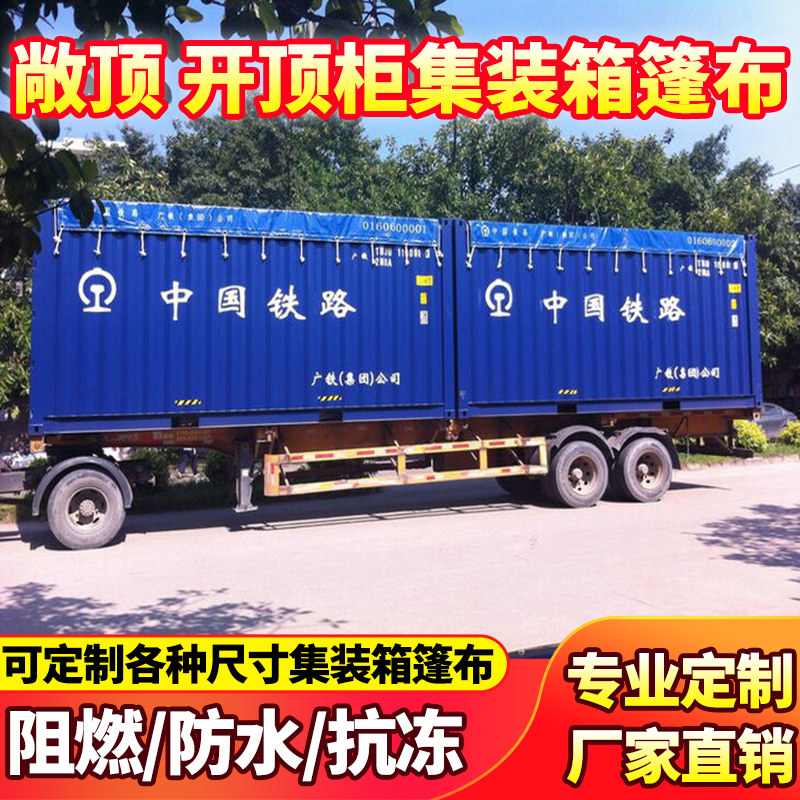 集装箱篷布开顶箱火车篷布防雨布20尺开顶箱刀刮布定制集装箱蓬布