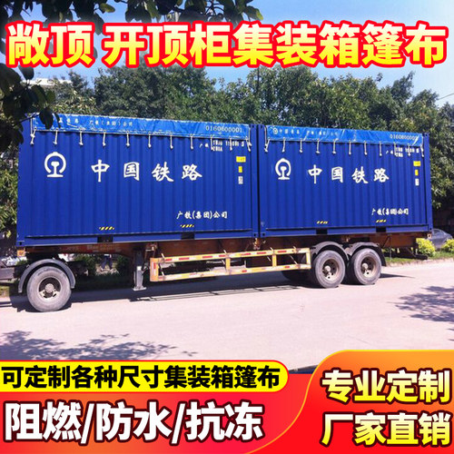 20尺开顶箱和40尺开顶箱篷布可定制尺寸