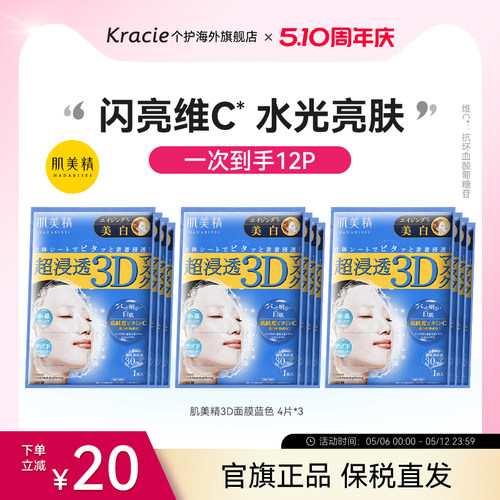 肌美精立体浸透保湿日本4片面膜