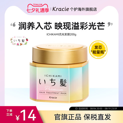 日本客乐谐ICHIKAMI发膜修护