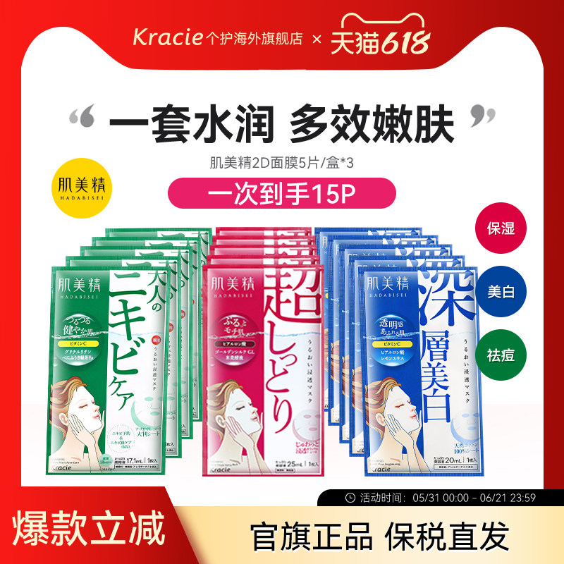 Kracie肌美精2D面膜3盒紧致祛痘美白学生通透补水保湿原装进口