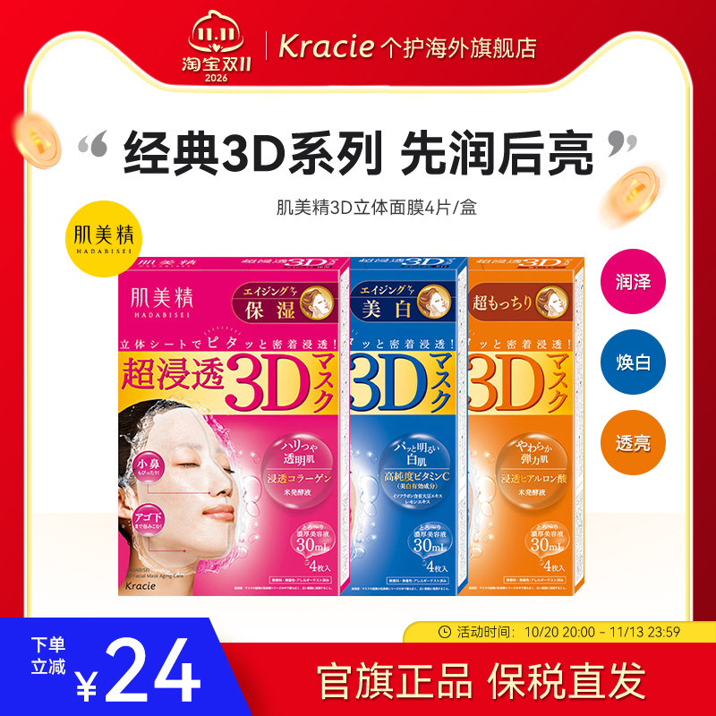 【客乐谐】肌美精3D立体浸透面膜 保湿美白弹力抗皱浪漫樱花 补水