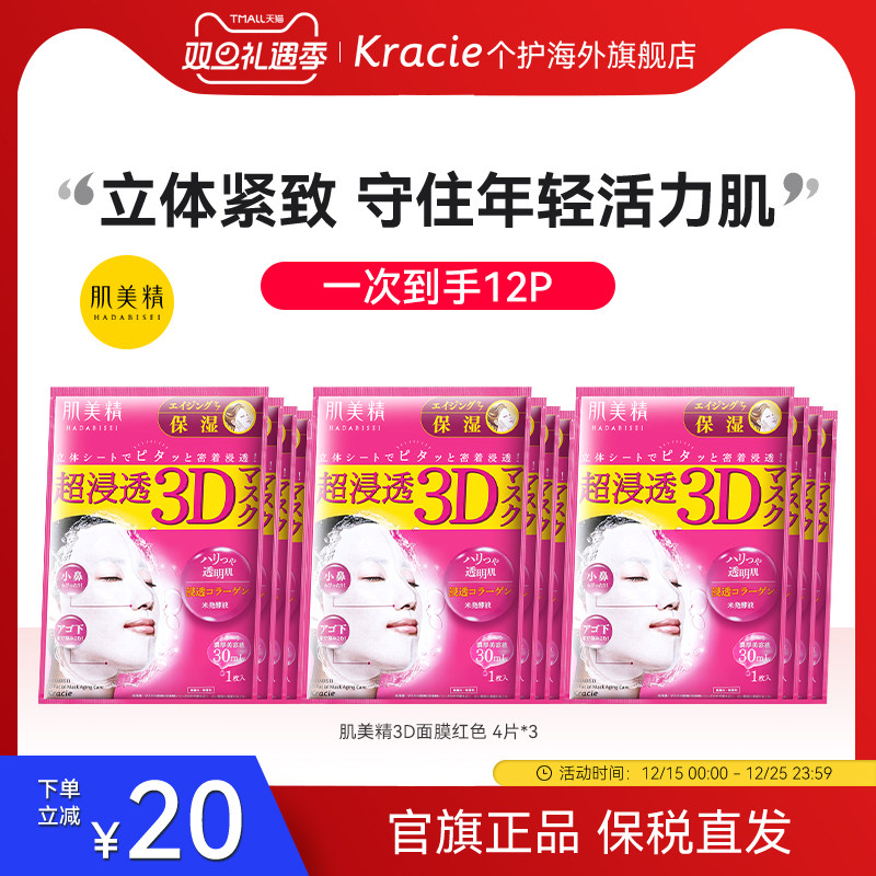kracie肌美精3D面膜补水保湿女学生熬夜日本进口贴片3盒正品