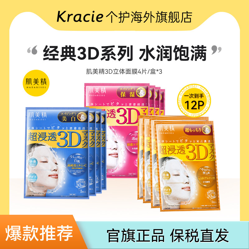 Kracie/肌美精补水保湿面膜图片