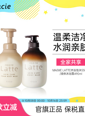 MA/ME LATTE日本进口氨基酸温和清洁亲子全家泡沫沐浴露