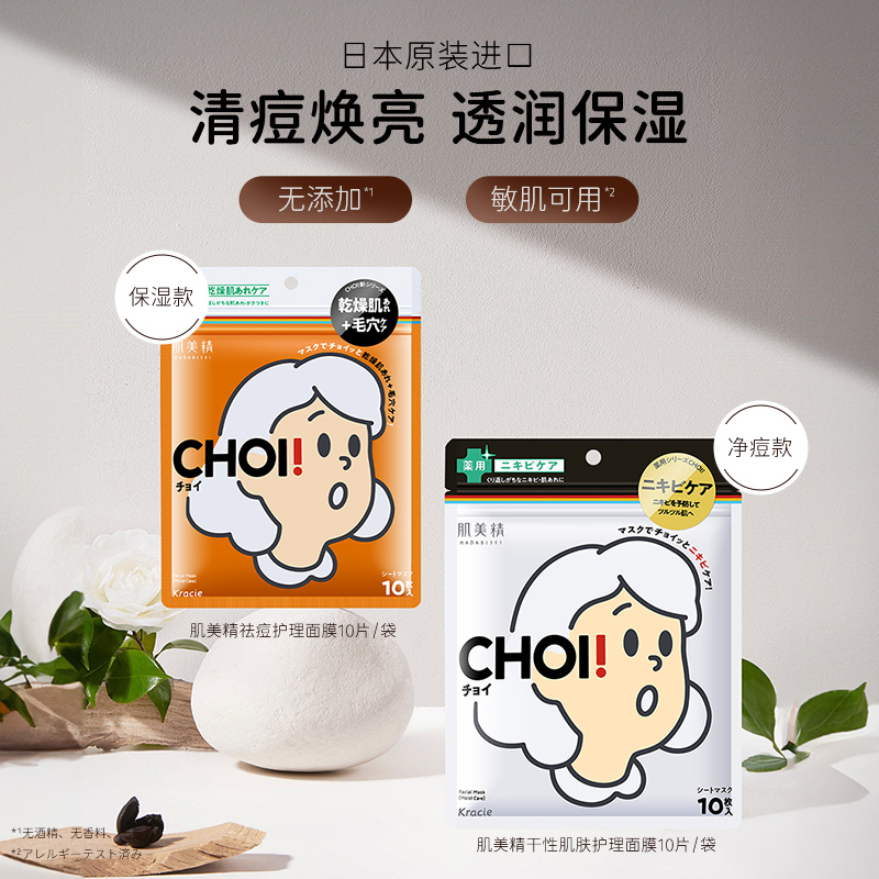 kracie肌美精日本进口保湿/祛痘护理面膜10片女控油提亮肤色CHOI