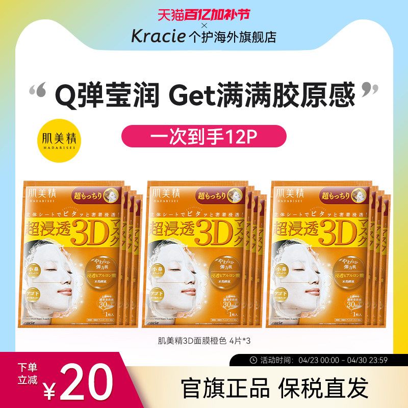 日本进口Kracie肌美精3D面膜玻尿酸弹力紧致补水保湿*4片/盒*3