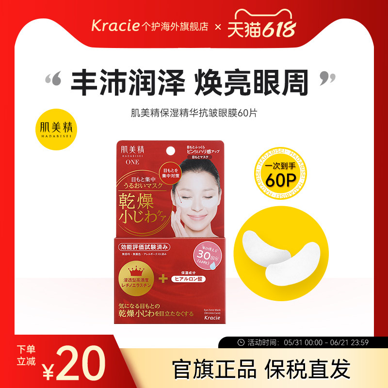 Kracie/肌美精日本kracie肌美精淡化细纹补水保湿眼膜60片30对