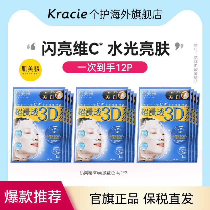 肌美精3D立体浸透保湿面膜(美白)补水女急救舒缓日本进口*4片/3盒