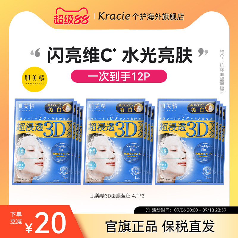 肌美精3D立体浸透保湿面膜(美白)补水女急救舒缓日本进口*4片/3盒
