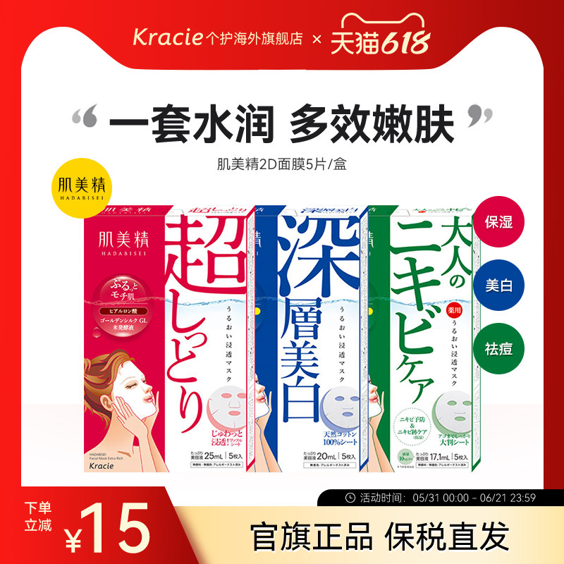 kracie肌美精日本进口面膜2D紧致黑面膜抗痘绿茶学生保湿化妆收缩