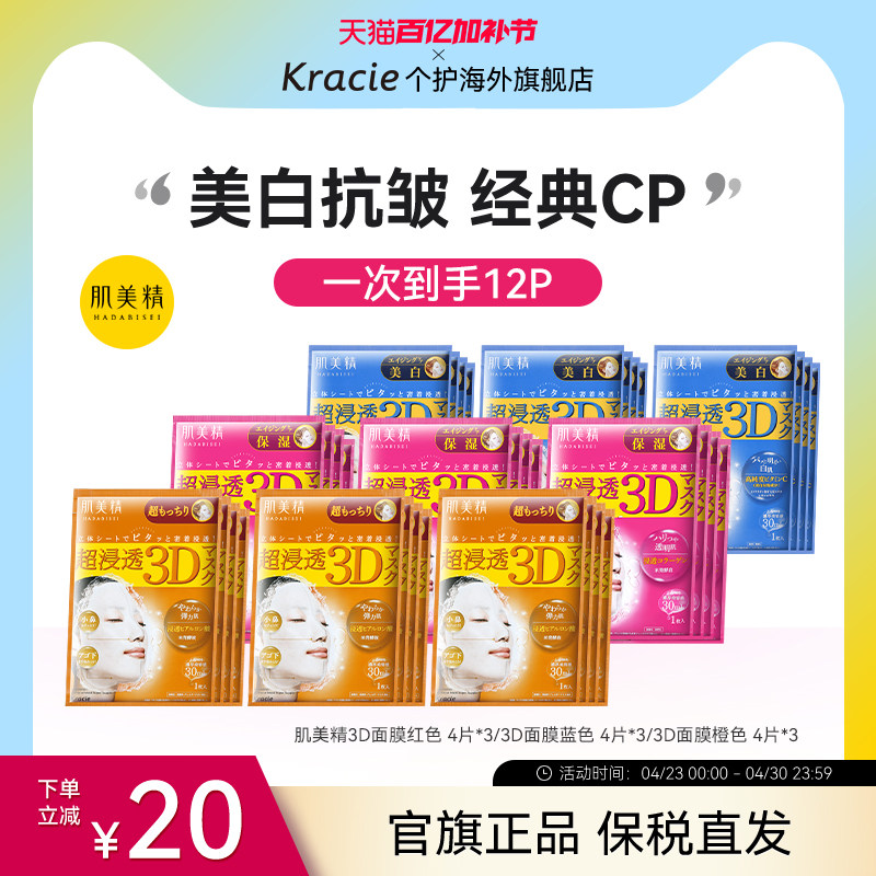 Kracie肌美精3D面膜3盒补水保湿提亮美白敏感肌可用原装进口
