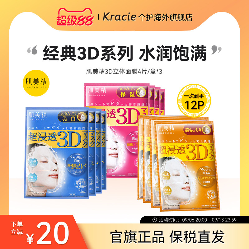 日本Kracie肌美精学生3D补水保湿提亮弹润紧致敏感肌面膜3盒套装