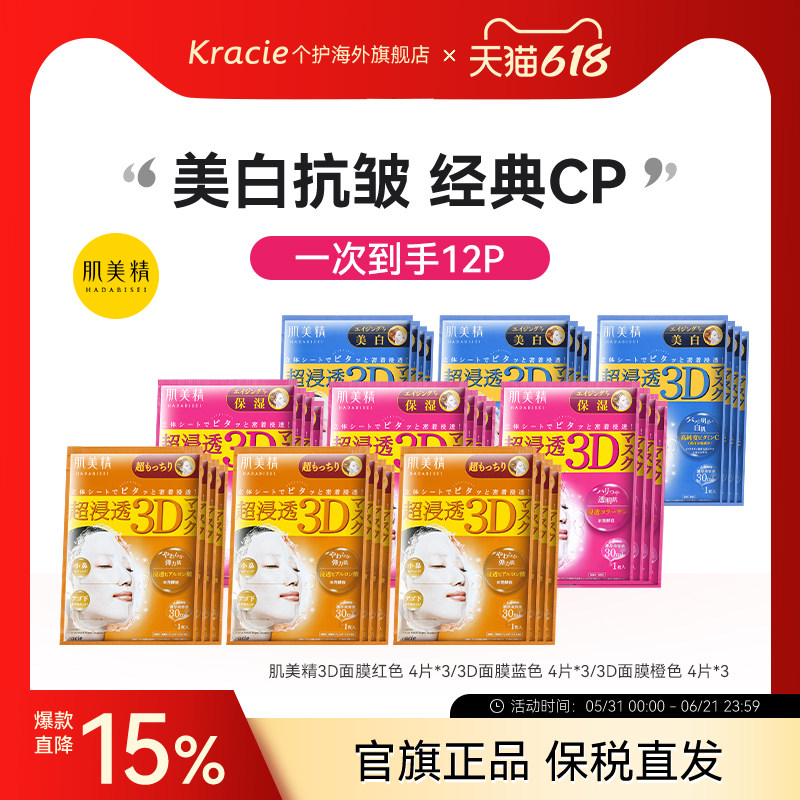 Kracie肌美精3D面膜3盒补水保湿提亮美白敏感肌可用原装进口