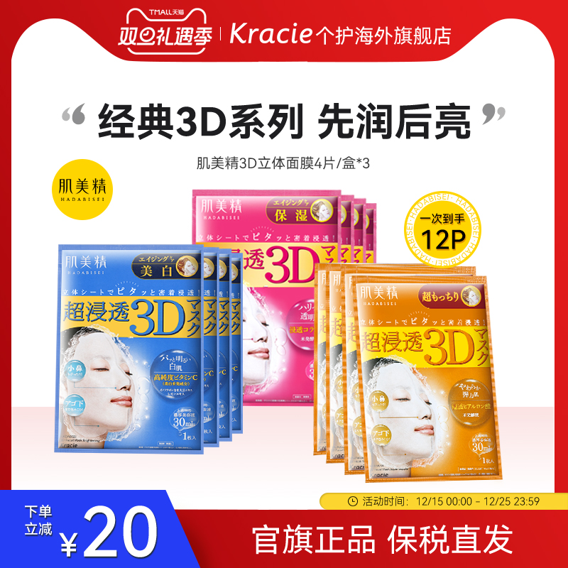日本Kracie肌美精学生3D补水保湿提亮弹润紧致敏感肌面膜3盒套装