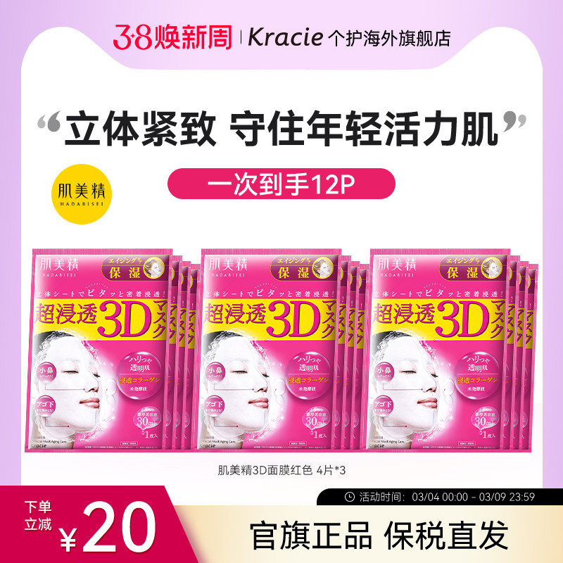 kracie肌美精3D面膜补水保湿女学生熬夜日本进口贴片3盒正品