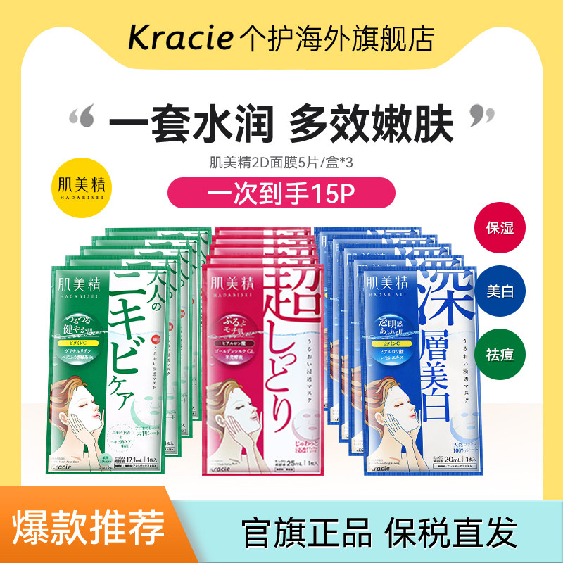 Kracie肌美精2D面膜3盒紧致祛痘美白学生通透补水保湿原装进口图片