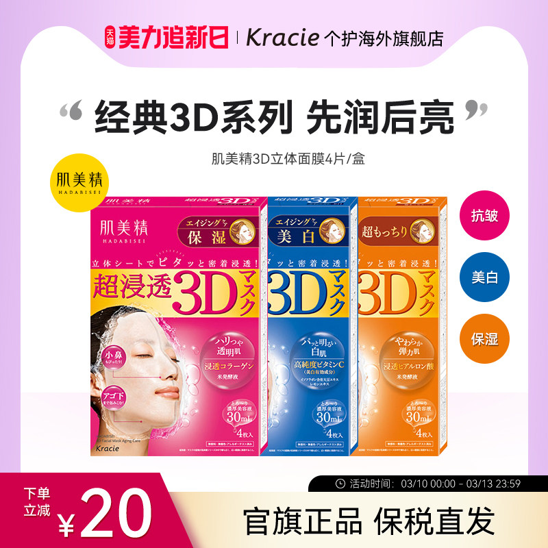 【客乐谐】肌美精3D立体浸透面膜 保湿美白弹力抗皱浪漫樱花 补水