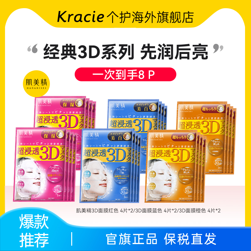 Kracie肌美精3D面膜2盒补水保湿提亮美白敏感肌学生原装进口