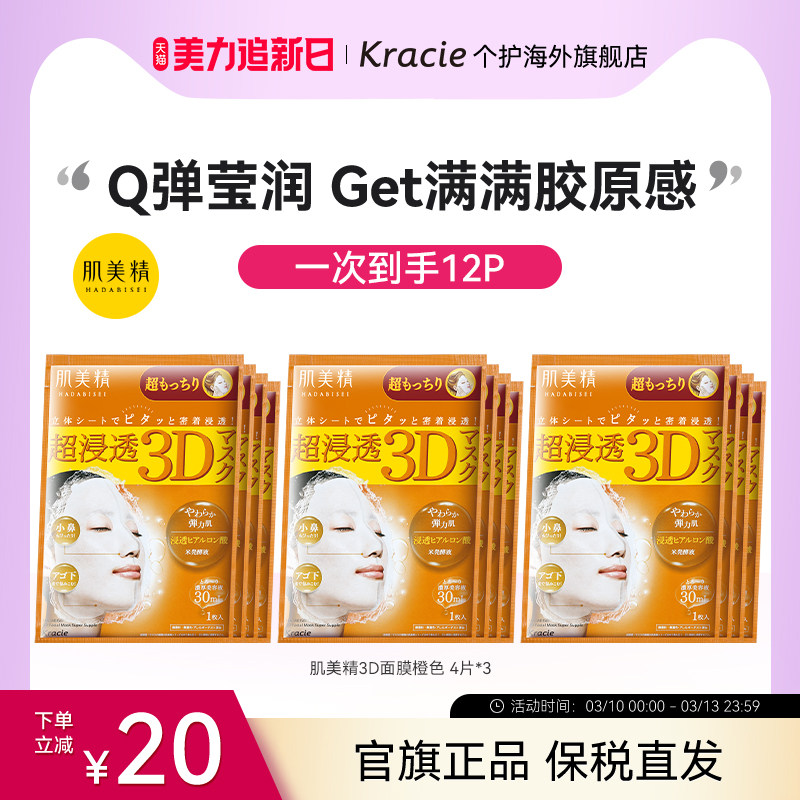 日本进口Kracie肌美精3D面膜玻尿酸弹力紧致补水保湿*4片/盒*3