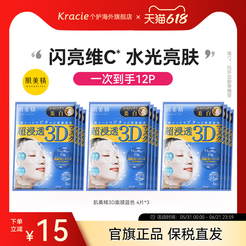 肌美精3D立体浸透保湿面膜(美白)补水女急救舒缓日本进口*4片/3盒