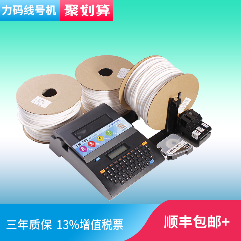 【三年质保】力码线号机LK-300便携式全自动号码管打印机热缩管PVC套管标签打码机光伏电线管线标打号机