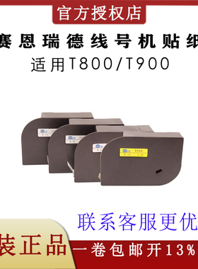 可开13%专票  赛恩瑞德T800/T900线号机号码管打印机6/9/12mm不干胶标签纸白色或黄色TL09W/Y