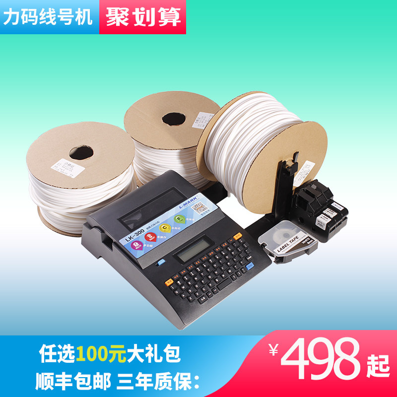 【三年质保】力码线号机LK-300便携式全自动号码管打印机热缩管PVC套管标签打码机光伏电线管线标打号机
