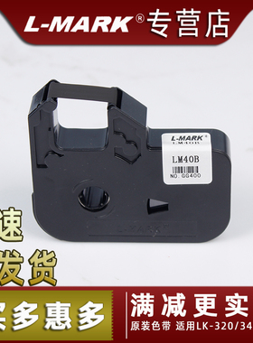 力码线号机色带LM-40B 线号打印机LK-300/LK-320/LK340色带LM-40B(C) 黑色 80米长