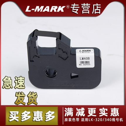 力码线号机色带LM-40B 线号打印机LK-300/LK-320/LK340色带LM-40B(C) 黑色 80米长
