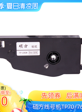硕方线号机TP70/76 TP80/86贴纸TP-L092W白色/L092Y黄色TP60/TP66原装硕方贴纸TP-L09Y不干胶标签贴纸9mm黄色