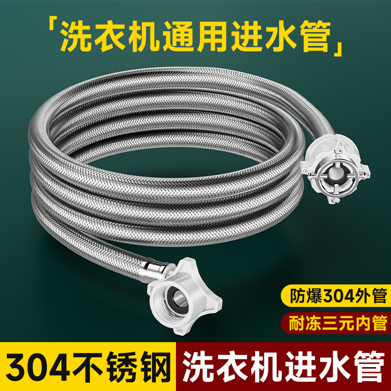 304洗衣机进水管防爆防漏水