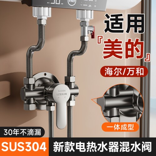 新款混水阀海尔/美的/万和通用
