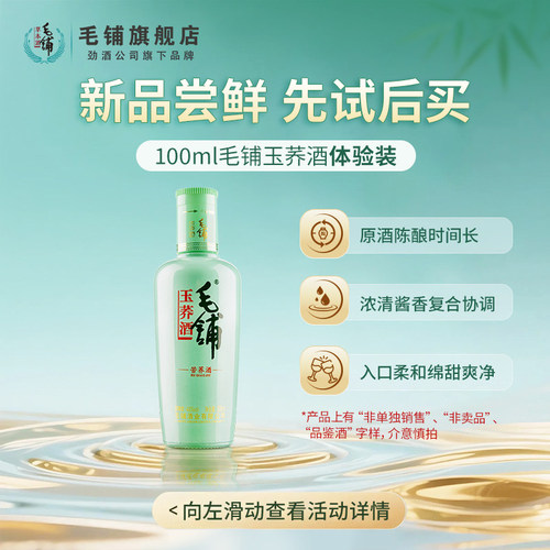 毛铺玉荞酒100ml光瓶体验装