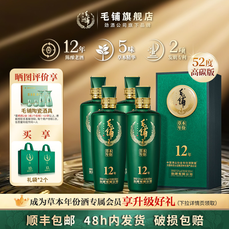 毛铺草本年份酒52度12年500ml*2瓶高档礼盒白酒基酒水官方旗舰店