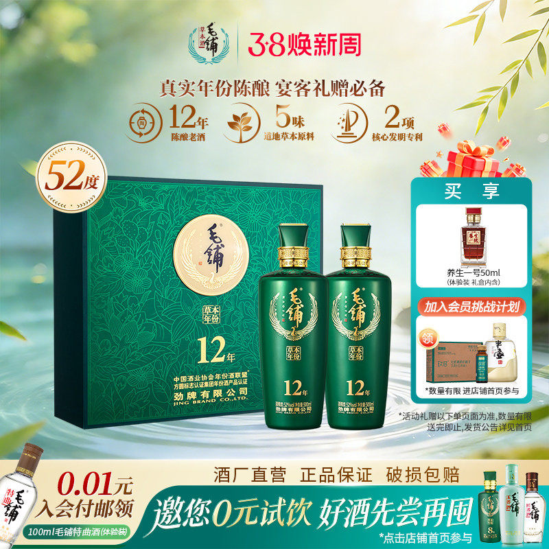 毛铺草本年份酒52度12年500ml*2瓶礼盒装礼赠白酒基酒官方旗舰店